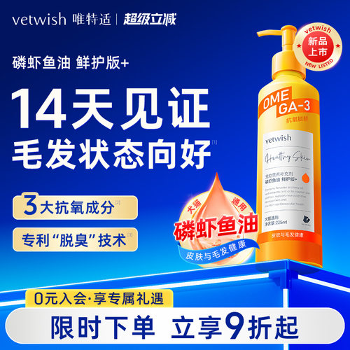 vetwish唯特适磷虾鱼油鲜护版+