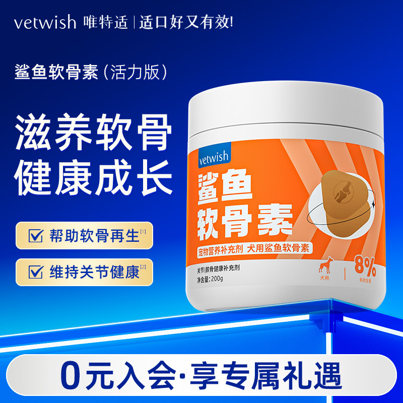 vetwish唯特适鲨鱼软骨素狗狗保护关节修复健骨宠物补钙片