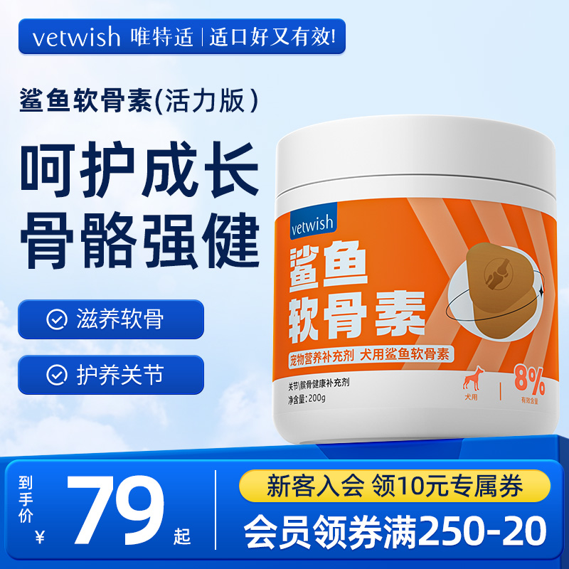 vetwish唯特适宠物鲨鱼软骨素关节生炎修复狗狗腿瘸健骨补钙200g