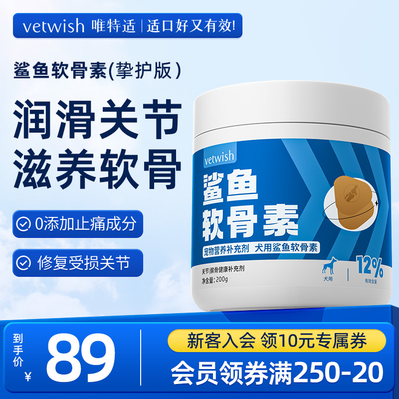 vetwish唯特适宠物鲨鱼软骨素保护关节生炎修复狗狗腿瘸健骨补钙