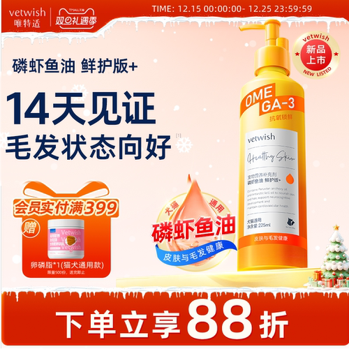 vetwish磷虾鱼油鲜护版+