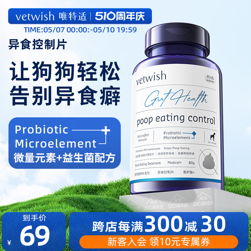 vetwish微量元素改善异食