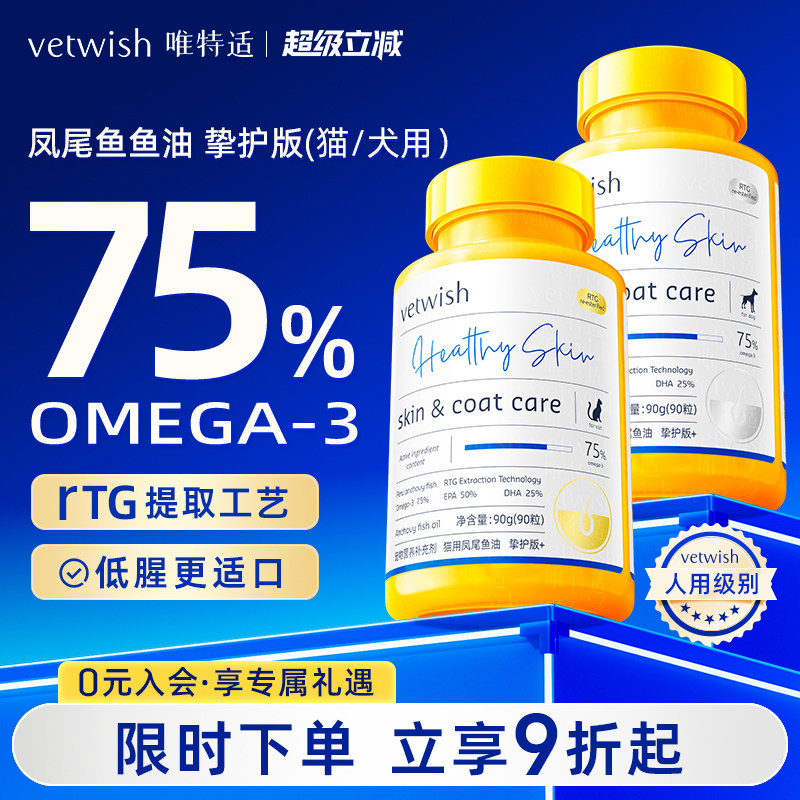 vetwish唯特适宠物鱼油犬猫用卵磷脂美毛护肤鱼油猫狗专用胶囊