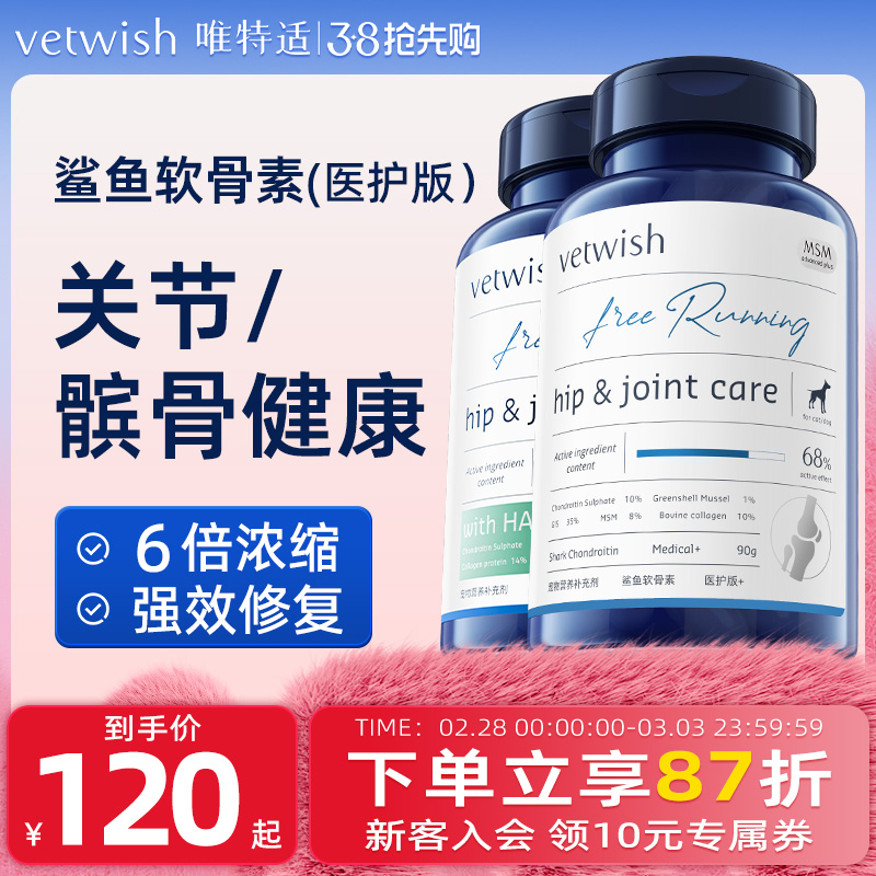 vetwish唯特适宠物鲨鱼软骨素保护关节生炎修复狗狗腿瘸健骨补钙