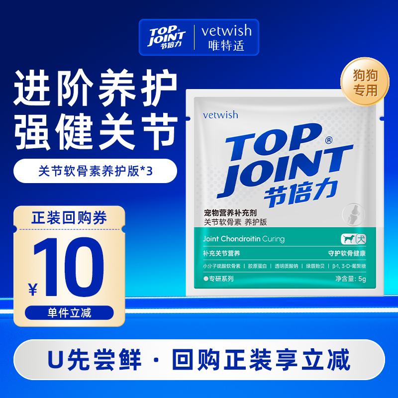 【天猫U先】vetwish唯特适狗狗关节软骨素养护版宠物犬修复试吃