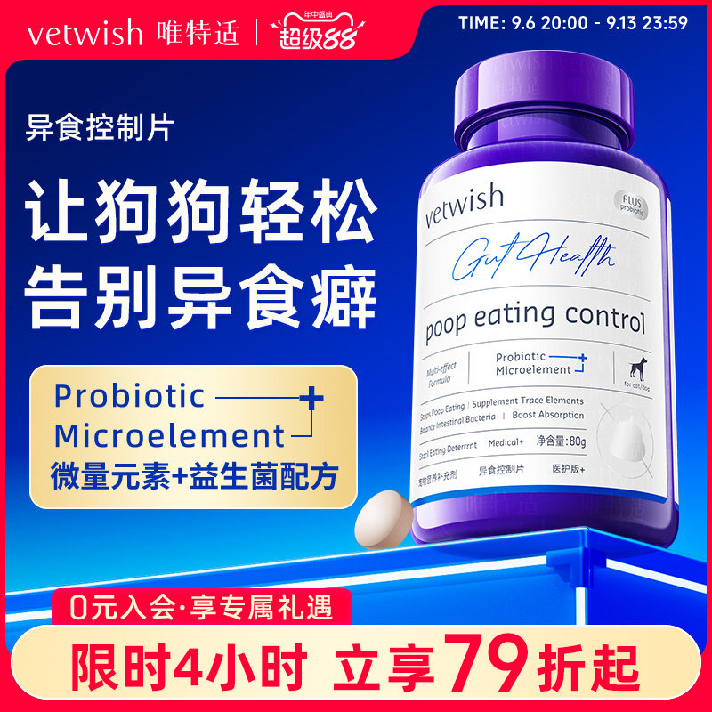 vetwish唯特适微量元素改善异食图片