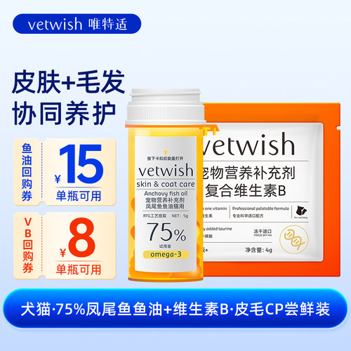 vetwish唯特适犬猫鱼油+维生素B