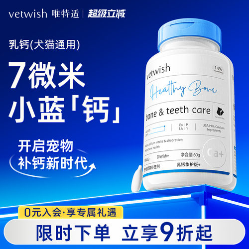 vetwish唯特适乳钙宠物健骨补钙