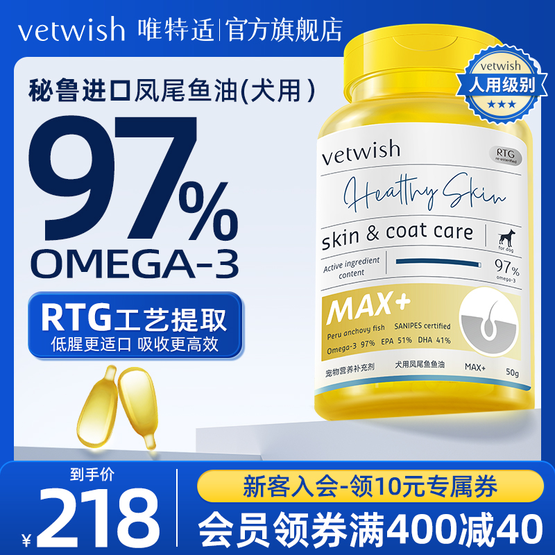 vetwish宠物鱼油犬用卵磷脂美毛护肤深海犬用V97鱼油胶囊犬专用