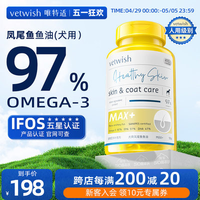 vetwish犬用鱼油97%欧米伽3