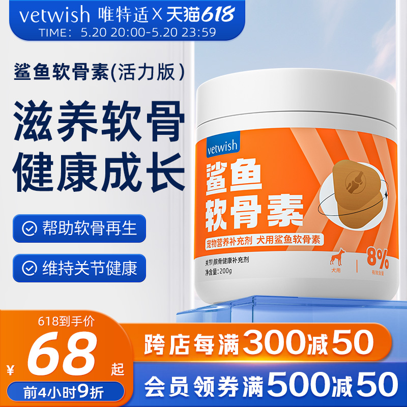 vetwish唯特适宠物鲨鱼软骨素关节生炎修复狗狗腿瘸健骨补钙200g 宠物/宠物食品及用品 狗营养膏 原图主图