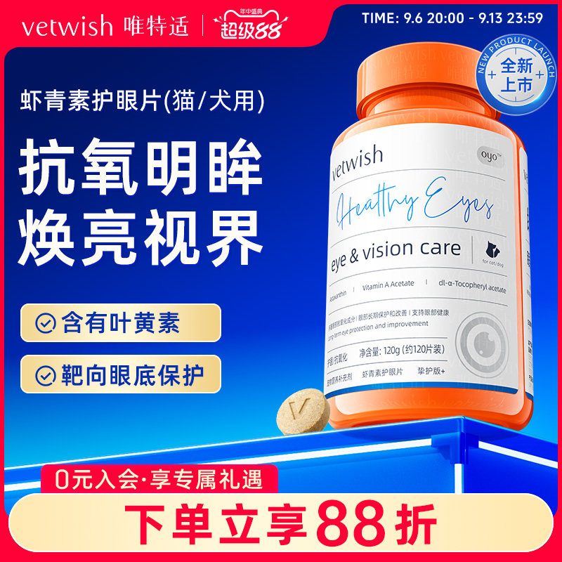 vetwish唯特适叶黄素抗氧护眼图片