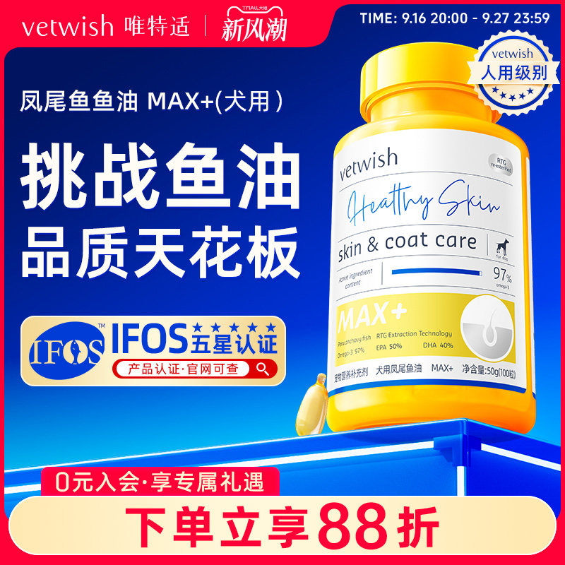 vetwish唯特适犬用鱼油97%omega3										