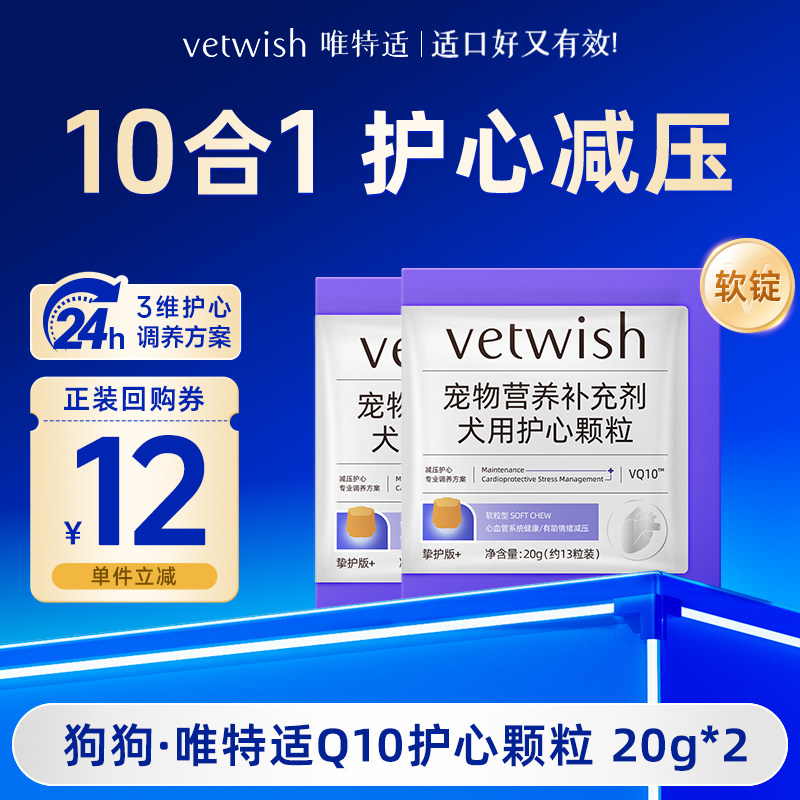 【天猫U先】vetwish唯特适狗狗辅酶q10护心脏软粒宠物犬试吃20g*2