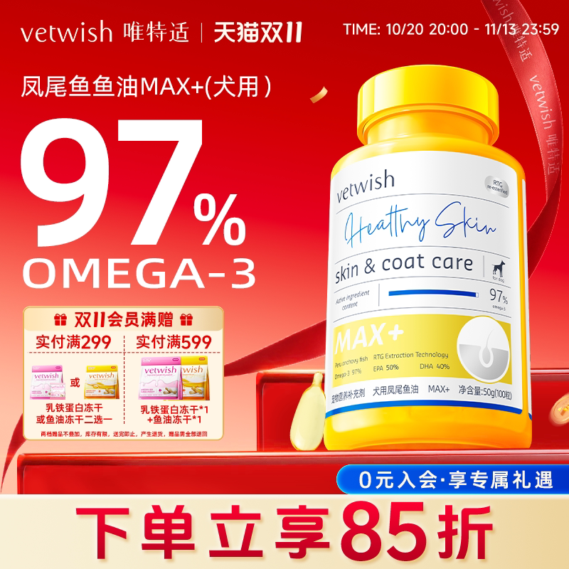 vetwish唯特适97%omega3鱼油狗狗专用宠物犬用卵磷脂美毛护肤胶囊