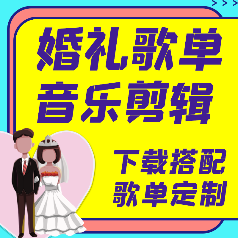 婚礼歌单婚礼音乐剪辑婚礼剪辑音乐婚礼歌曲修音剪辑