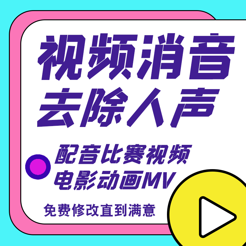 视频消音消人声视频消除人声视频去人声视频人声分离配音消音电影