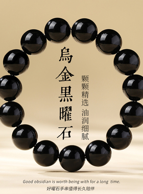 天然乌金黑曜石手链黑曜石转运黑色珠子串珠散珠单圈手串男女款