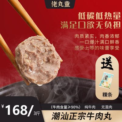 佬丸童潮汕牛肉丸正宗手打