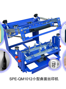 E级小型曲面丝印机 曲面丝网印刷机 手动曲面印花瓶子 杯子006595