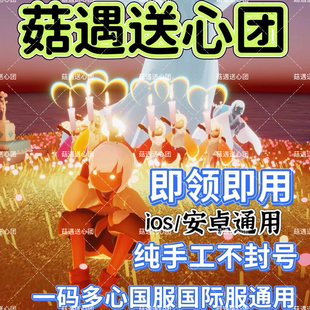 光遇国服国际服爱心纯手工包解锁一码多心日收100