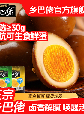 乡巴佬卤蛋官方旗舰店鸡蛋开袋即食盐焗办公室解馋小零食休闲食品