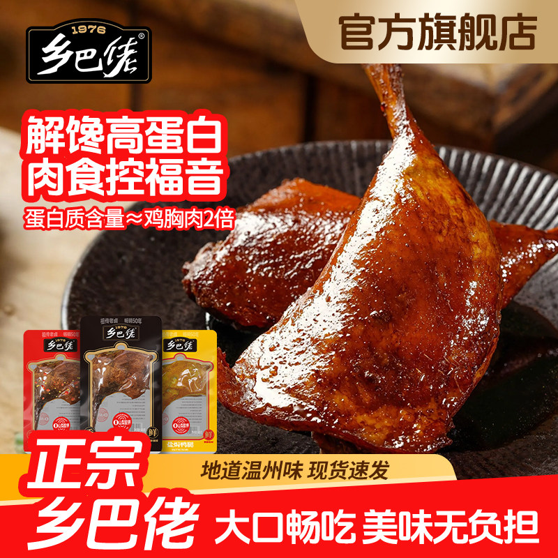 乡巴佬鸭腿开袋即食温州特产解馋零食整箱批发官方旗舰店卤味零食