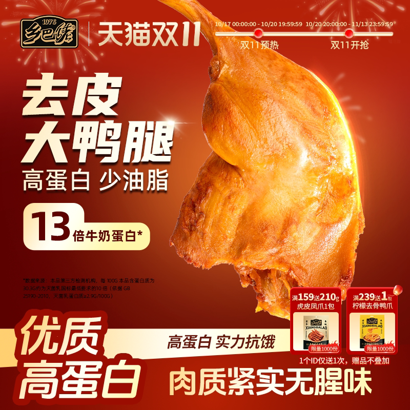 乡巴佬去皮鸭腿开袋即食健身代餐零食卤味高蛋白早餐代餐肉类食品