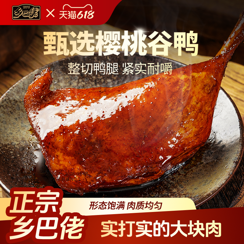 乡巴佬鸭腿开袋即食温州特产麻辣卤味解馋零食整箱批发官方旗舰店