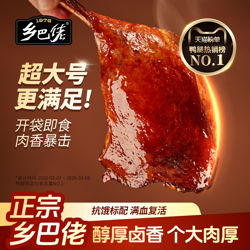 乡巴佬鸭腿官方旗舰店开袋即食盐焗麻辣盐焗卤味零食鸡腿整箱批发