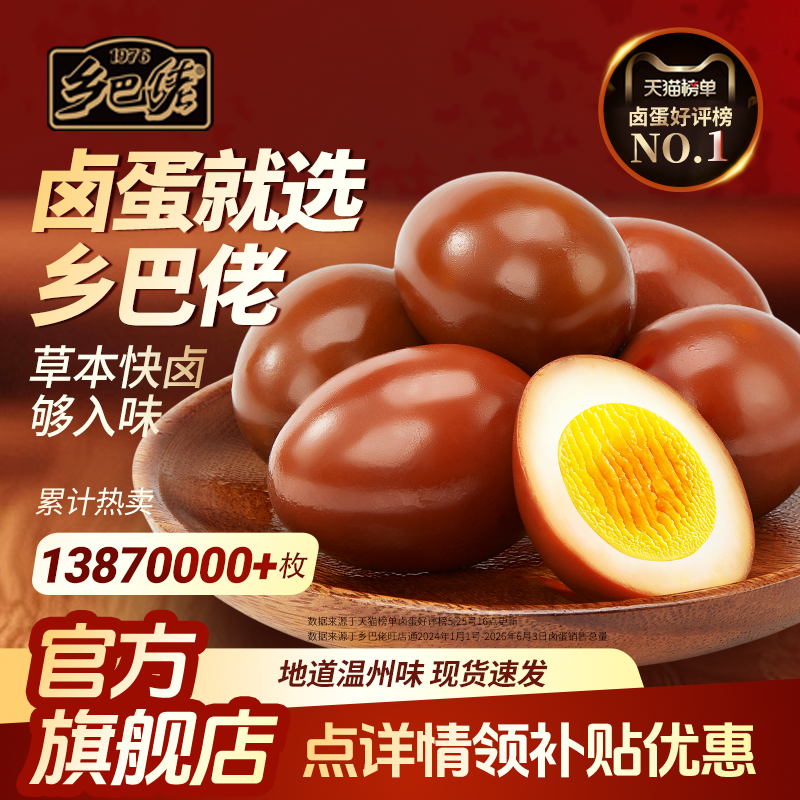 乡巴佬盐焗卤蛋官方旗舰店鸡蛋即食鹌鹑蛋整箱零食办公室休闲食品