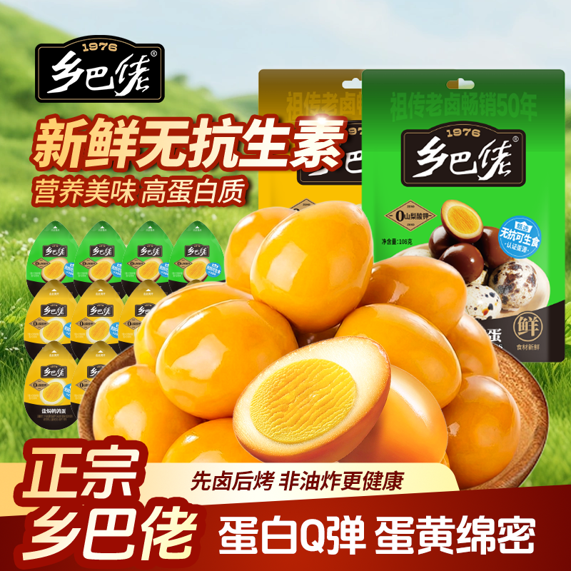 乡巴佬鹌鹑蛋官方旗舰店盐焗卤蛋小包装无蛋壳即食零食品整箱批发