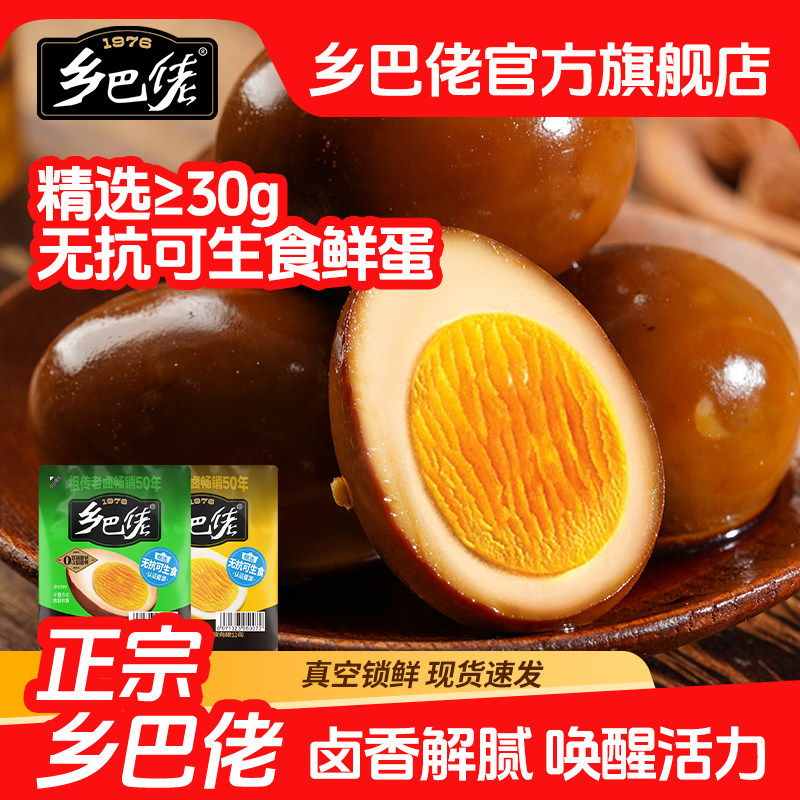 【百补】乡巴佬卤蛋官方旗舰店盐焗五香鸡蛋卤蛋开袋即食零食食品,零食/坚果/特产,鸡肉零食,淘宝优惠券,粉丝福利购,淘宝优惠卷