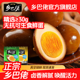 【百补】乡巴佬卤蛋官方旗舰店盐焗五香鸡蛋卤蛋开袋即食零食食品