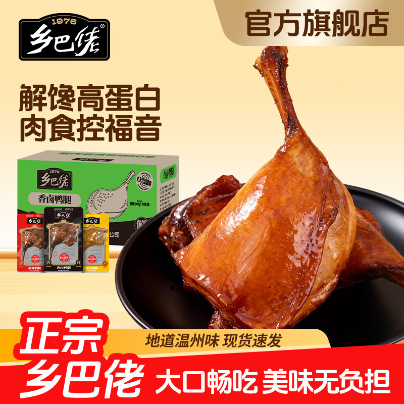乡巴佬鸭腿官方旗舰店开袋即食盐焗麻辣五香卤味解馋零食整箱批发