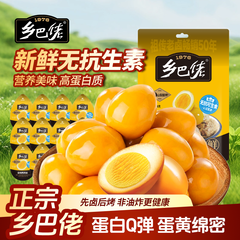 【百补】乡巴佬鹌鹑蛋官方旗舰店盐焗卤蛋小包装无蛋壳开袋即食品