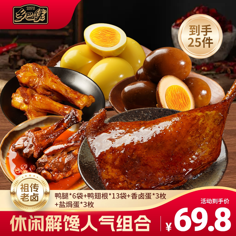 乡巴佬下酒菜25包零食组合图片