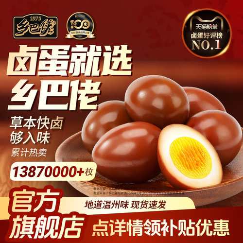 乡巴佬卤蛋15枚官方旗舰店