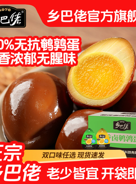乡巴佬鹌鹑蛋官方旗舰店盐焗卤蛋小包装无蛋壳即食零食品整箱批发