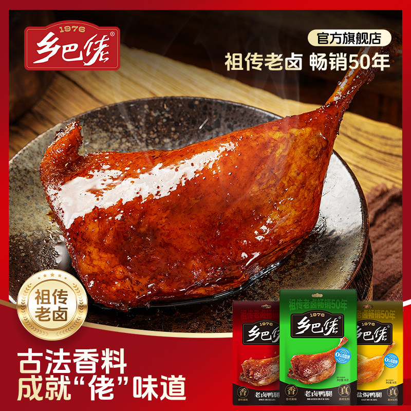 乡巴佬鸭腿88g自立袋官方旗舰店开袋即食卤味零食非鸡腿整箱