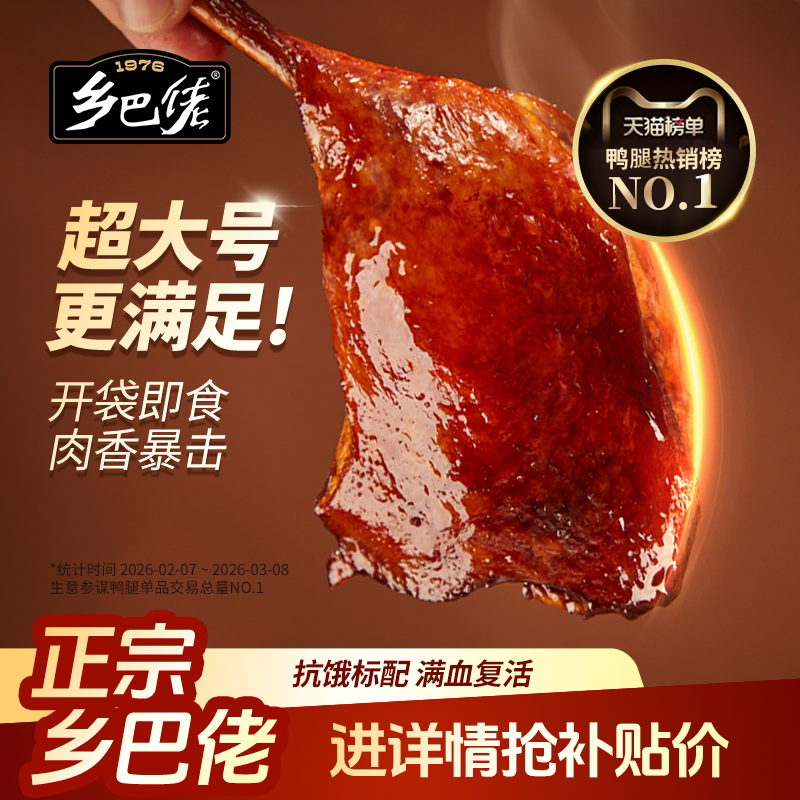 乡巴佬鸭腿官方旗舰店开袋即食盐焗麻辣盐焗卤味零食鸡腿整箱批发