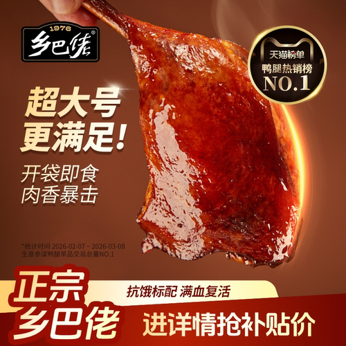 【乡巴佬官旗】大鸭腿开袋即食