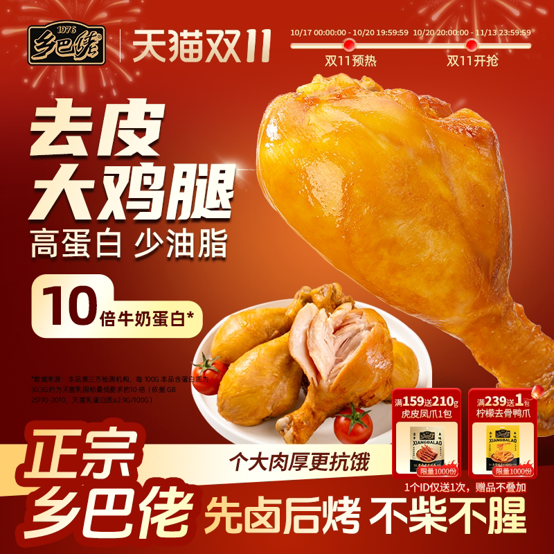乡巴佬去皮大鸡腿开袋即食高蛋白速食轻食饱腹健身代餐零食品解馋