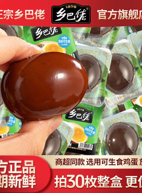 乡巴佬官方旗舰店盐焗五香茶叶卤蛋鸡蛋即食零食休闲食品整箱批发