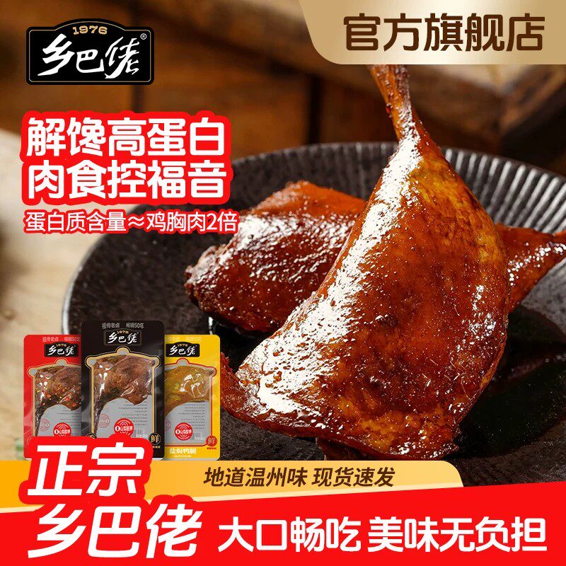 乡巴佬鸭腿开袋即食温州特产解馋零食整箱批发官方旗舰店卤味零食