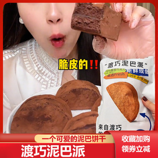 渡巧泥巴派dq渡桥度巧MCT巧克力泥巴派脏脏饼干黑巧泥巴派渡巧