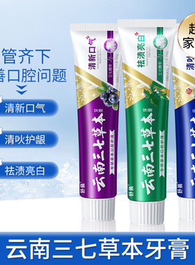 云南三七草本牙膏清炎清痛去黄美白护龈除臭防蛀清火官方旗舰店