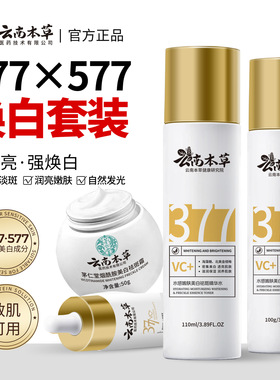 云南本草377水乳套装烟酰胺美白淡斑祛斑霜精华液补水保湿护肤品
