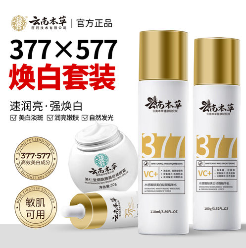 云南本草377水乳套装烟酰胺美白淡斑祛斑霜精华液补水保湿护肤品
