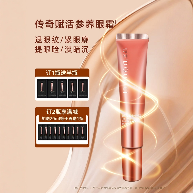 兜美人参眼霜抗皱紧致眼霜淡化细纹眼袋黑眼圈提拉紧致眼周肌肤